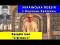 Українська поезія: В. Ілля. &quot;Стрітенн&#39;є&quot;