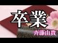 卒業  / 斉藤由貴 (歌詞入り)