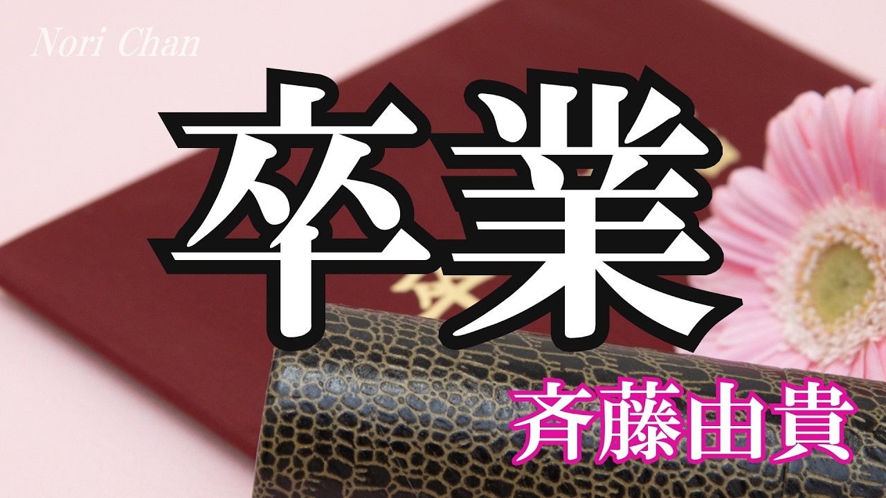 卒業 / 斉藤由貴 (歌詞入り) - YouTube
