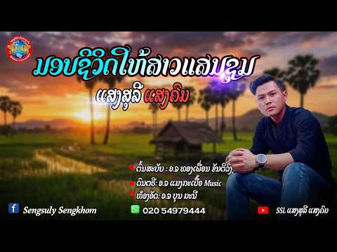 ມອບຊີວິດໃຫ້ສາວແສນຊຸມ-มอบชีวิดให้สาวแสงชุม/ແສງສຸລີ ແສງຄົມ