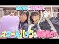 【姉妹で】スクールバッグの中身紹介します！