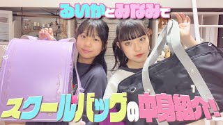 【姉妹で】スクールバッグの中身紹介します！