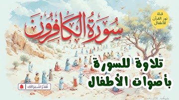 الجزء الثلاثون | جزء عم | سورة الكافرون | تلاوة مكررة  لـ السورة بصوت طفل