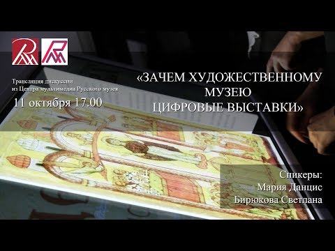 Дискуссия «Зачем художественному музею цифровые выставки?»