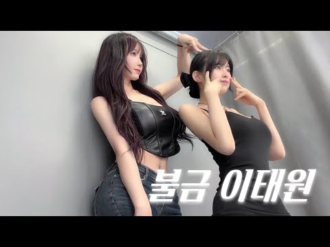 Hot Girls Who Went to Itaewon in Korea