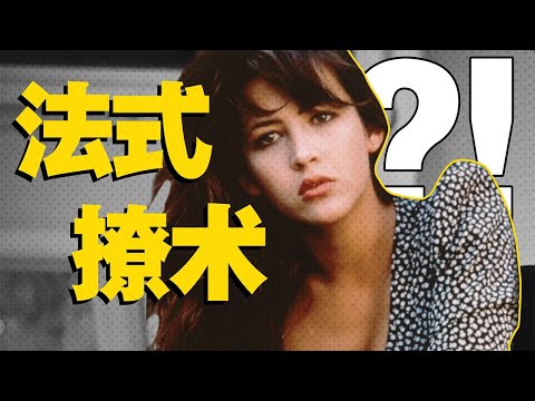 法國人真的很會穿嗎？時尚大國單身率高達50%？看巴黎女人如何把單身玩成藝術【天才女友GG】