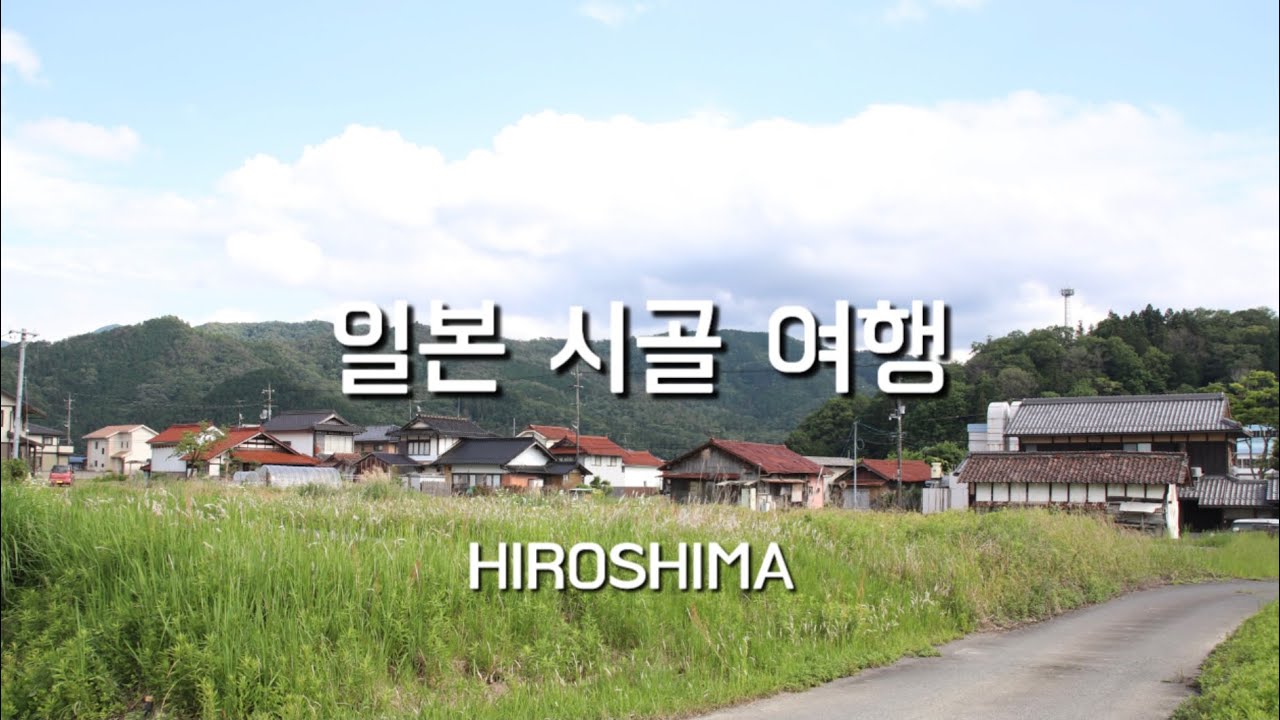 잔잔하게 일본 시골 여행