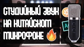 СТУДИЙНЫЙ ЗВУК НА ДЕШЁВОМ МИКРОФОНЕ (Audition, Nectar 3)