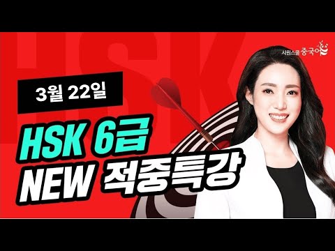 2025년 3월 22일 대비 <strong>HSK</strong> 6급 적중특강★<strong>HSK</strong> 시험 직전, 적중 특강 꼭 보고 고득점 합격하세요🔥