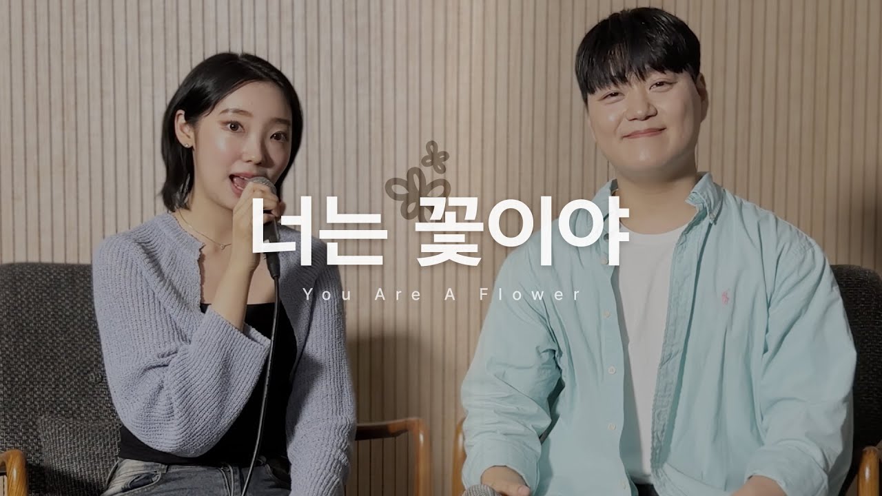 [CCM COVER] 너는 꽃이야 (히스플랜 Hisplan) | You are a Flower