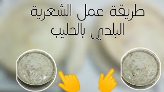 طريقة تحضير الشعرية البلدي بالحليب ولا أسهل ولا أطعم من كده️️️