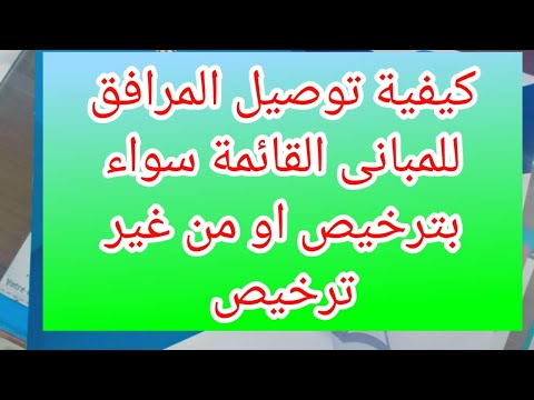 كيفية توصيل المرافق و التعلية خارج و داخل الحيز العمرانى فى قانون البناء الموحد