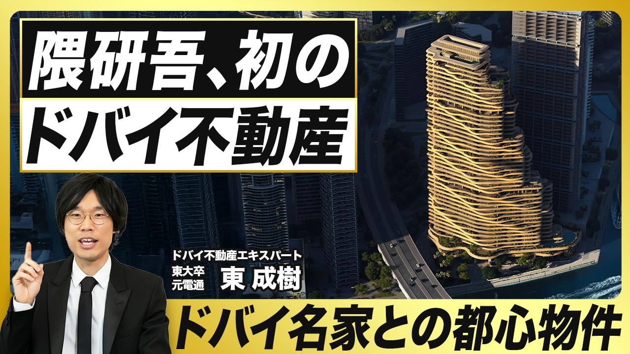 【隈研吾】初のドバイ不動産／ドバイ都心のウォーターフロントに11億円から／ドバイ名家と開発