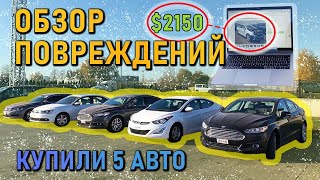 Купили 5 авто из Грузии. Осмотр повреждений. История машин. Биток или нет?