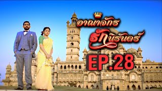 อาณาจักรรักนิรันดร์ 1 | EP.28 (FULL HD) | Zee หนัง