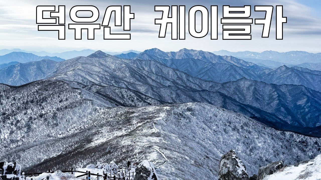 편하게 볼 수 있는 대한민국 최고의 설산 덕유산 - YouTube