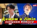 🔔 Димаш Кудайберген и Пак Чимин из BTS покоряют Billboard. Подробности премьеры "О'кей" (SUB)