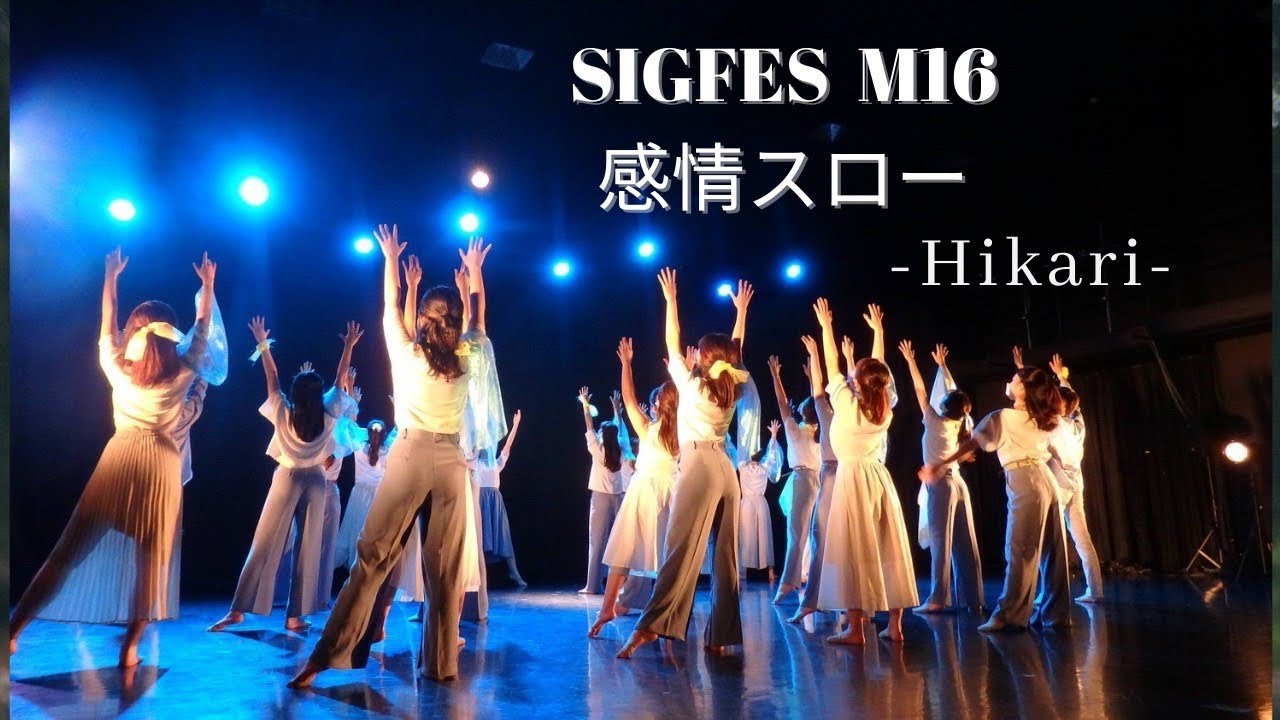 慶應義塾大学ジャズダンスサークルSIG “SIG-fes”まいM「Hikari」/感情スロー