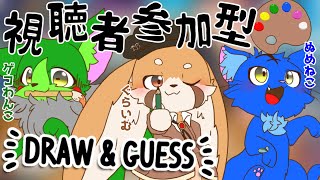 【Vtuber】ぬめゲコらいふ 視聴者参加型おえかきコラボ！〔Draw&Guess〕