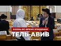 Израиль, который тебя удивит: как выживают в Тель-Авиве