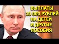 Выплаты 10 000 рублей на детей и другие пособия на ребенка