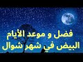 مواعيد الأيام البيض من شهر شوال 1447 الأيام البيض لشهر شوال 2026 صيام الأيام البيض فضلها و أجر ها