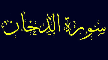 سورة الدخان بصوت القارىء الشيخ ماجد الزامل