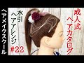 【成人式ヘア】【水引アートの作り方】成人式にオススメなヘアアレンジ#22 【水引ヘア】