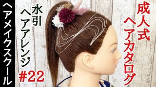 【成人式ヘア】【水引アートの作り方】成人式にオススメなヘアアレンジ#22 【水引ヘア】