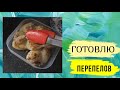 Распаковка с Комаровки Минск и РЕЦЕПТ ПЕРЕПЕЛОВ Vlog RusLanaSolo