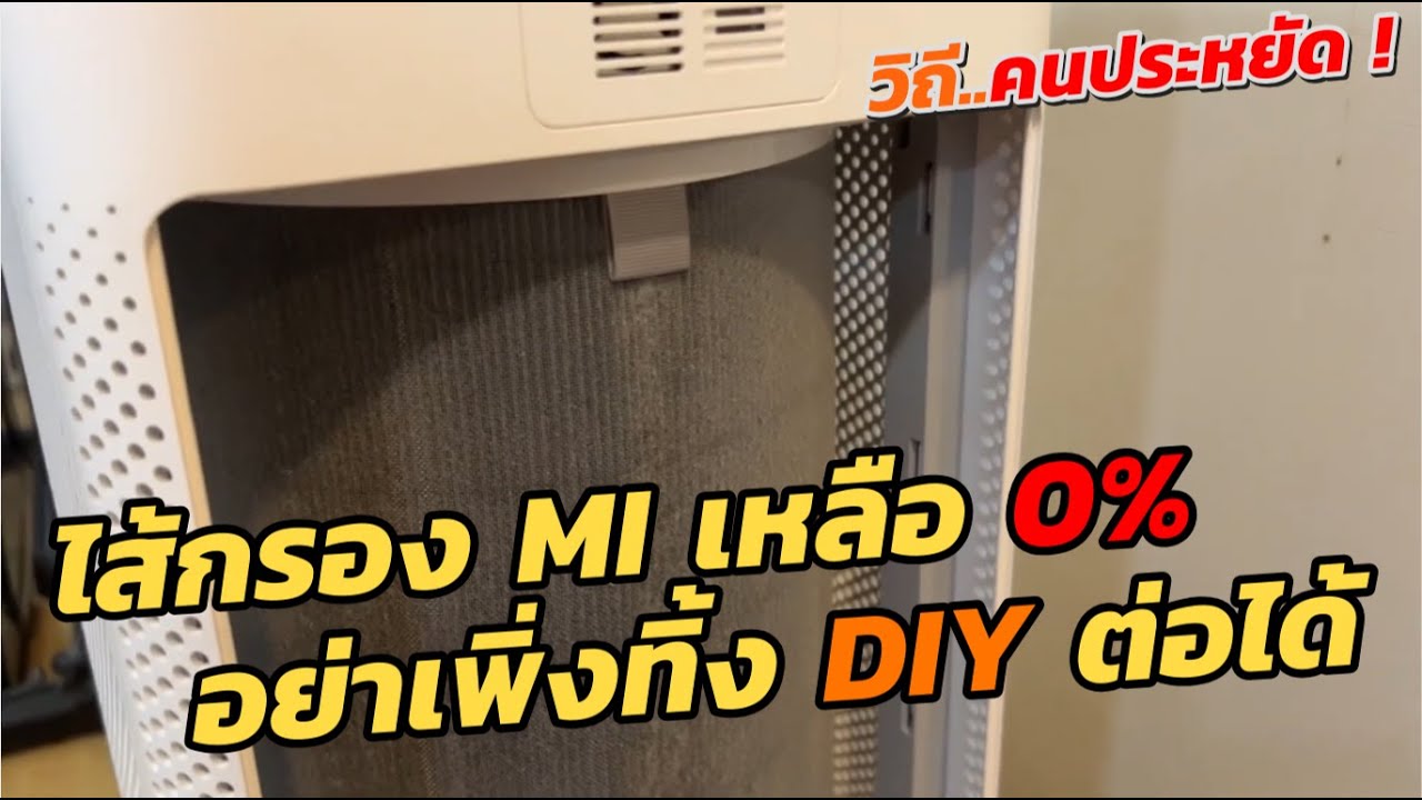 DIY ไส้กรอง Xiaomi เต็มโดยอายุ (เหลือ 0% Remaining) อย่าพึ่งทิ้ง❗️ สามารถ DIY ใช้งานต่อ Reset ได้อีก