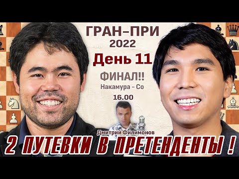 Финал!! Гран-при. День 11 👑 Накамура - Со ⏰ 2 апреля, 16.00 🎤 Дмитрий Филимонов ♕ Шахматы