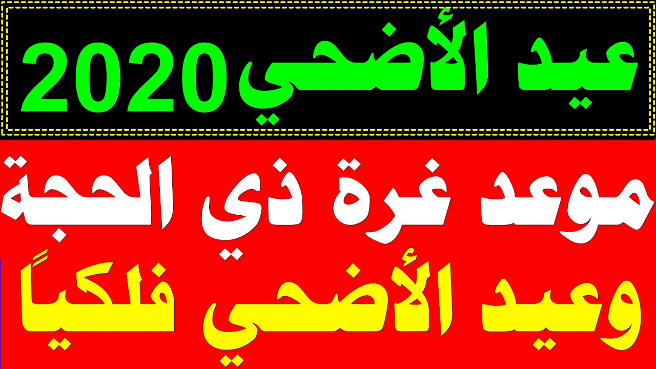 موعد عيد الاضحي 2020 موعد اول ايام عيد الاضحى 2020 1441 في السعودية ومصر والجزائر وكل الدول Youtube