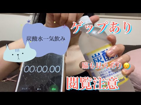 【一気飲み】※閲覧注意