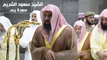 سورة يس   سعود الشريم   جودة عالية Surah Ya Seen