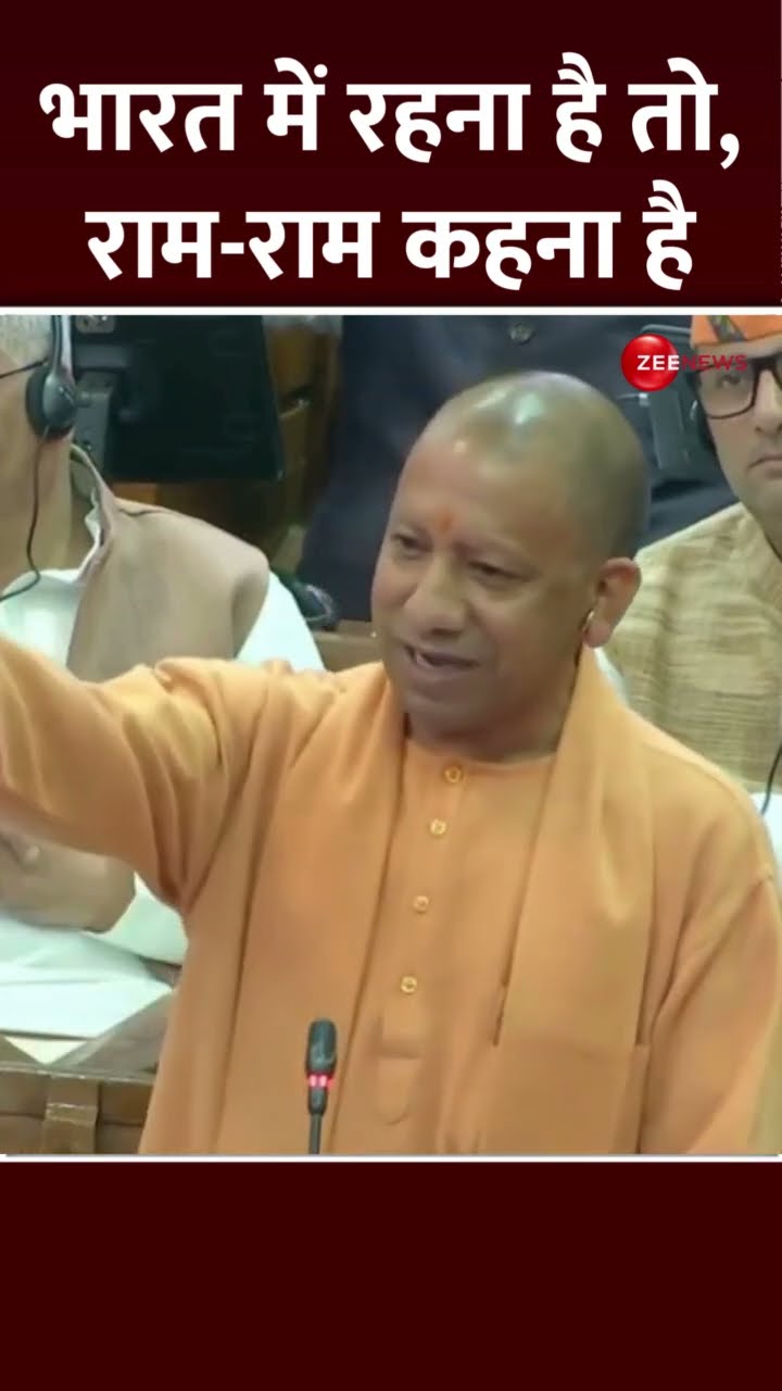 #Shorts: भारत में रहना है तो, राम-राम कहना है | Yogi | UP Vidhan Sabha | Akhilesh Yadav