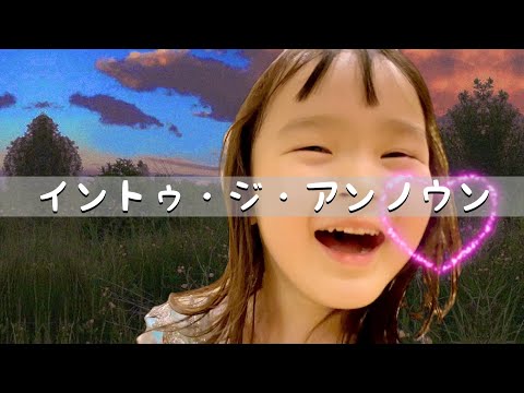 【イントゥ・ジ・アンノウン】