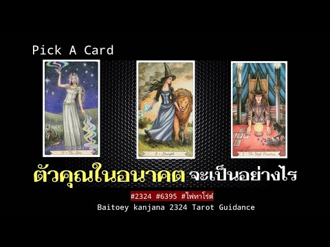 วีดีโอ: อนาคตจะเป็นอย่างไร?