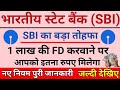 😱 SBI FD 2026 बड़ा धमाका! सिर्फ ₹1 लाख जमा करो और पाओ ₹2,10,234 |SBI Fixed Deposit New Interest Rate
