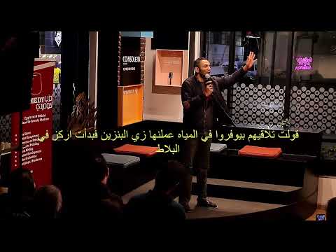 لحظة اكتشافي أن مفيش شطافة في أوروبا محمود خشبة / ستاند اب كوميدي