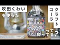 #27 吹田で生まれたクラフトコーラ【吹ちゅ～ぶ】 #吹田市 #吹田くわい #クラフトコーラ