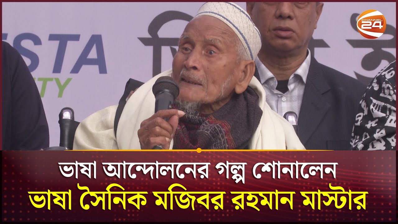২১ শে ফেব্রুয়ারিতে ভাষা আন্দোলনের গল্প শোনালেন ভাষা সৈনিক মজিবর রহমান ...