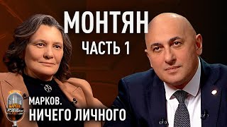МОНТЯН: голодовка и ЖКХ, конфликт с Соловьевым, война на Украине, 2020 в Беларуси, Лукашенко и ЛГБТ