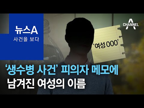 [사건을 보다]‘생수병 사건’ 피의자 메모에 남겨진 여성의 이름 | 뉴스A