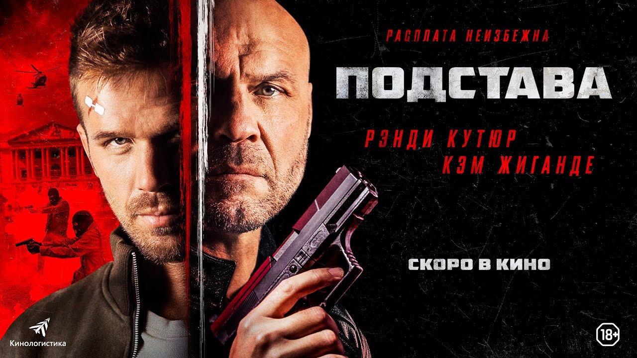 Кадр из трейлера «Подстава»