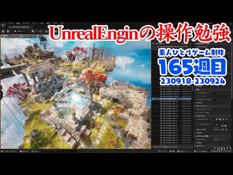 ゲーム制作の振り出しに戻る。UnrealEngineの操作にも少しづつ慣れてきた。230918-230924。　素人ひとりゲーム制作進捗　165週目。