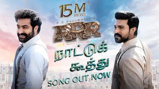 RRR Songs: Naattu Koothu Song(Tamil) | NTR,Ram Charan | M M Keeravaani | SS Rajamouli | Rahul, Yazin