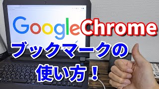 Google Chromeのブックマークの作り方・使い方について【グーグルクローム】