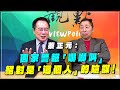 &#39;24.01.12【觀點│龍行天下】Pt.2 蔡正元：國家警報「嚇嚇叫」，絕對是「這個人」的陰謀！