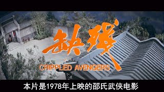 如此惊艳时光的邵氏武侠片，香港大导演张彻的两大邪片之一